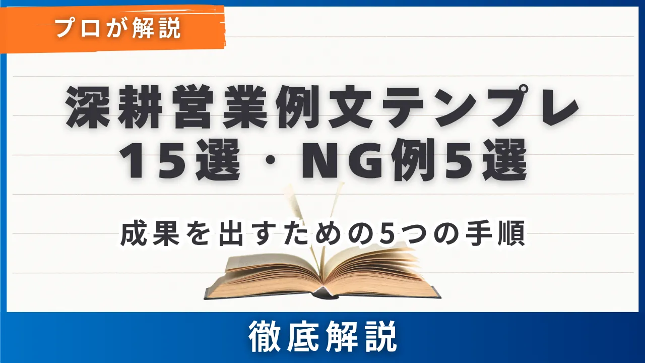 深耕営業例文テンプレ15選・NG例5選・成果を出すための5つの手順